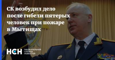 Ольга Врадий - СК возбудил дело после гибели пятерых человек при пожаре в Мытищах - nsn.fm - Московская обл.