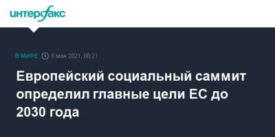 Европейский социальный саммит определил главные цели ЕС до 2030 года - interfax.ru - Москва - Португалия - Ляйен