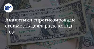 Наталия Орлова - Аналитики спрогнозировали стоимость доллара до конца года - ura.news
