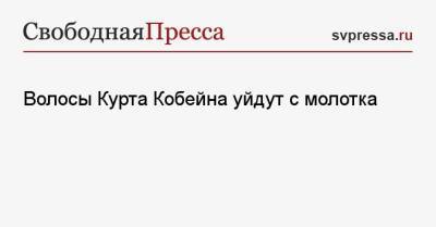 Курт Кобейн - Волосы Курта Кобейна уйдут с молотка - svpressa.ru - Нью-Йорк