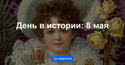 День в истории: 8 мая - smartmoney.one - Япония
