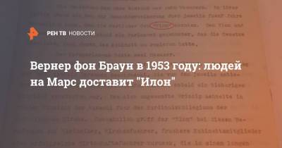 Илон Маск - Вернер фон Браун в 1953 году: людей на Марс доставит "Илон" - ren.tv