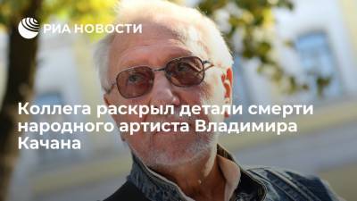 Иосиф Райхельгауз - Булат Окуджава - Коллега раскрыл детали смерти народного артиста Владимира Качана - ria.ru - Москва - Россия