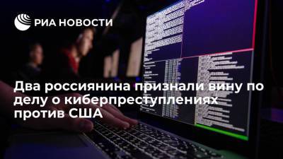 Два россиянина признали вину по делу о киберпреступлениях против США - ria.ru - Москва - Россия - США - Эстония - Литва