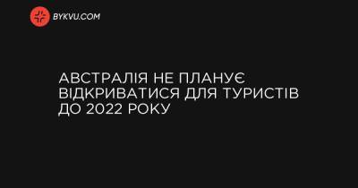 Sky News - Австралія не планує відкриватися для туристів до 2022 року - bykvu.com - Украина - Австралія