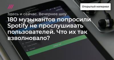 180 музыкантов попросили Spotify не прослушивать пользователей. Что их так взволновало? - tvrain.ru