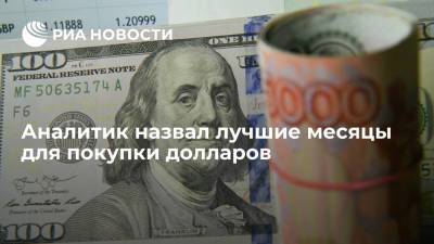 Олег Богданов - Аналитик назвал лучшие месяцы для покупки долларов - ria.ru - Москва - Россия