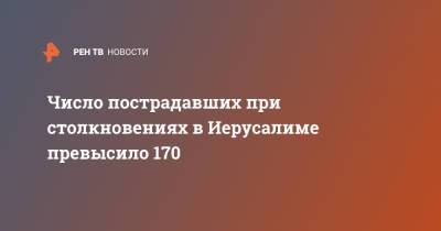 Число пострадавших при столкновениях в Иерусалиме превысило 170 - ren.tv - Израиль - Иерусалим - Восточный Иерусалим