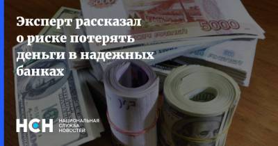 Сергей Григорян - Эксперт рассказал о риске потерять деньги в надежных банках - nsn.fm