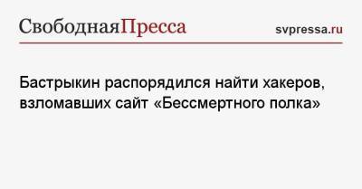 Александр Бастрыкин - Бастрыкин распорядился найти хакеров, взломавших сайт «Бессмертного полка» - svpressa.ru - шт. Миннесота