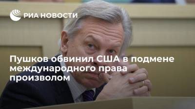 Дональд Трамп - Алексей Пушков - Энтони Блинкен - Джо Байден - Пушков обвинил США в подмене международного права произволом - ria.ru - Москва - США - Вашингтон