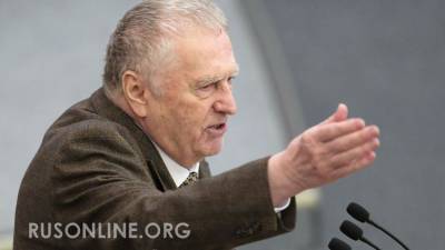 Владимир Жириновский - Жириновский пригрозил применить вооруженные силы РФ против Запада - rusonline.org