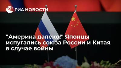 "Америка далеко!" Японцы испугались союза России и Китая в случае войны - ria.ru - Москва - Россия - Китай - США - Токио - Лондон - Япония - Афганистан - Ливия - Пекин - ?