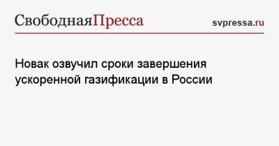 Александр Новак - Новак озвучил сроки завершения ускоренной газификации в России - svpressa.ru