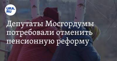 Екатерина Енгалычева - Депутаты Мосгордумы потребовали отменить пенсионную реформу. Реакция «Единой России» - ura.news - Москва