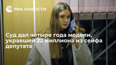 Лела Кокая - Сергей Жигарев - Суд дал четыре года модели, укравшей 22 миллиона из сейфа депутата - ria.ru - Москва - Россия