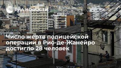 Число жертв полицейской операции в Рио-де-Жанейро достигло 28 человек - ria.ru - Рио-Де-Жанейро - Бразилия - Буэнос-Айрес