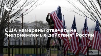 Джен Псаки - США намерены отвечать на "неприемлемые действия" России - ria.ru - Москва - Россия - США - Вашингтон