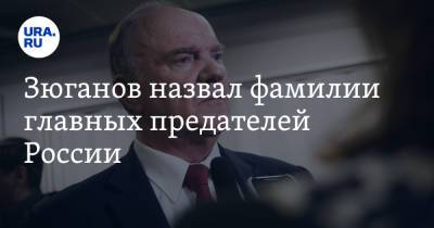 Михаил Горбачев - Геннадий Зюганов - Борис Ельцин - Зюганов назвал фамилии главных предателей России. «Лишили людей жилья» - ura.news