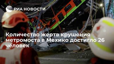 Количество жертв крушения метромоста в Мехико достигло 26 человек - ria.ru - Мексика - Мехико