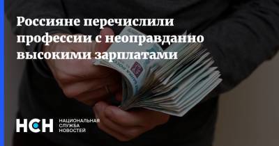 Россияне перечислили профессии с неоправданно высокими зарплатами - nsn.fm - Россия