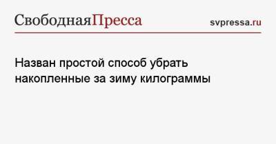Елена Царева - Назван простой способ убрать накопленные за зиму килограммы - svpressa.ru