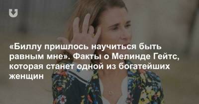 Вильям Гейтс - «Биллу пришлось научиться быть равным мне». Факты о Мелинде Гейтс, которая станет одной из богатейших женщин - news.tut.by