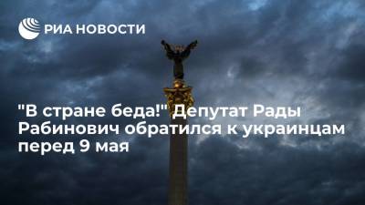 Вадим Рабинович - "В стране беда!" Депутат Рады Рабинович обратился к украинцам перед 9 мая - ria.ru - Москва - Украина