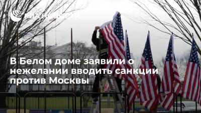 Джен Псаки - Дженнифер Псаки - В Белом доме заявили о нежелании вводить санкции против Москвы - ria.ru - Москва - Россия - США - Вашингтон
