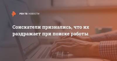Соискатели признались, что их раздражает при поиске работы - ren.tv