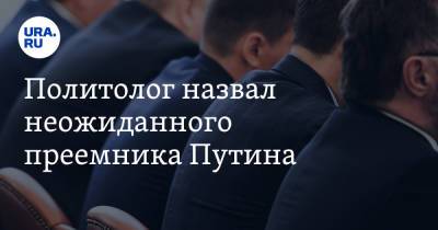 Владимир Путин - Кирилл Дмитриев - Политолог назвал неожиданного преемника Путина. Его влияние усилилось в пандемию - ura.news - Москва