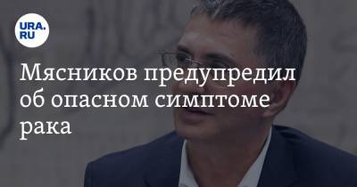 Александр Мясников - Мясников предупредил об опасном симптоме рака - ura.news