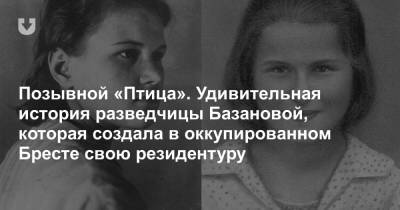 Позывной «Птица». Удивительная история разведчицы Базановой, которая создала в оккупированном Бресте свою резидентуру - news.tut.by - Россия - Тверь - Нижний Новгород - Тверская обл. - Гродненская обл. - Брестская обл. - Бобруйск - Осиповичи