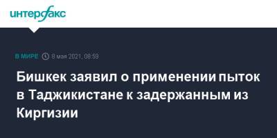 Бишкек заявил о применении пыток в Таджикистане к задержанным из Киргизии - interfax.ru - Москва - Киргизия - Таджикистан - Бишкек