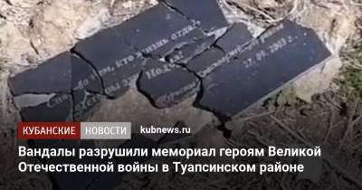 Вандалы разрушили мемориал героям Великой Отечественной войны в Туапсинском районе - kubnews.ru - Краснодарский край - район Туапсинский