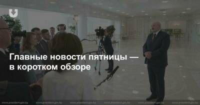 Александр Лукашенко - Ольга Хижинкова - Заявления Лукашенко, сигареты в вагонах, выплаты ветеранам, встреча мамы и дочки и почти лето — все за вчера - news.tut.by - Минск