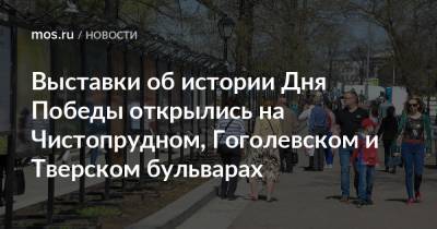 Выставки об истории Дня Победы открылись на Чистопрудном, Гоголевском и Тверском бульварах - mos.ru - Москва