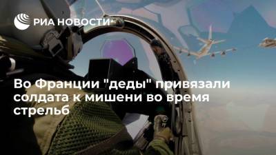 Во Франции "деды" привязали солдата к мишени во время стрельб - ria.ru - Москва - Франция - Берн