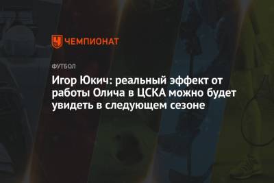 Ивица Олич - Игор Юкич: реальный эффект от работы Олича в ЦСКА можно будет увидеть в следующем сезоне - championat.com