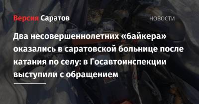 Два несовершеннолетних «байкера» оказались в саратовской больнице после катания по селу: в Госавтоинспекции выступили с обращением - nversia.ru - район Красноармейский