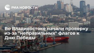 Во Владивостоке начали проверку из-за "неправильных" флагов к Дню Победы - ria.ru - Япония - Владивосток