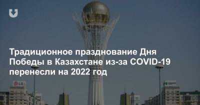 Традиционное празднование Дня Победы в Казахстане из-за COVID-19 перенесли на 2022 год - news.tut.by