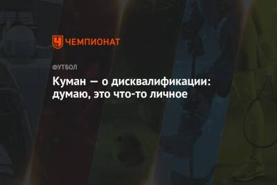 Рональд Куман - Куман — о дисквалификации: думаю, это что-то личное - championat.com