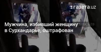 Мужчина, избивший женщину в Сурхандарье, оштрафован - gazeta.uz - Узбекистан