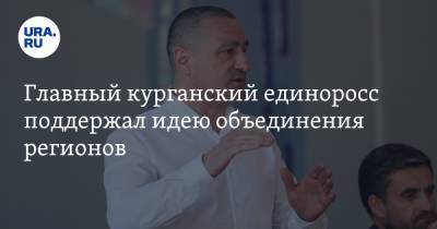 Александр Ильтяков - Главный курганский единоросс поддержал идею объединения регионов - ura.news - Тюменская обл. - Курганская обл. - Курган - Омская обл. - Российская Империя