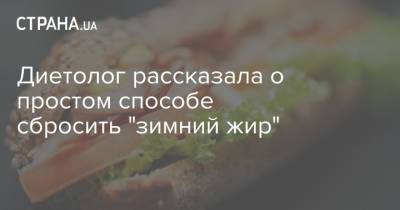 Диетолог рассказала о простом способе сбросить "зимний жир" - strana.ua