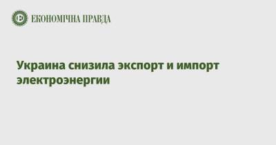 Украина снизила экспорт и импорт электроэнергии - epravda.com.ua