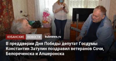 Константин Затулин - В преддверии Дня Победы депутат Госдумы Константин Затулин поздравил ветеранов Сочи, Белореченска и Апшеронска - kubnews.ru - Сочи - Краснодарский край - Белореченск - Апшеронск