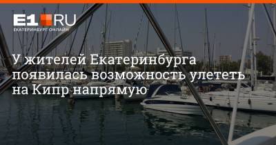 У жителей Екатеринбурга появилась возможность улететь на Кипр напрямую - e1.ru - Екатеринбург - Пермь - Казань - Кипр