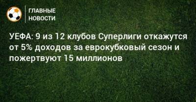 УЕФА: 9 из 12 клубов Суперлиги откажутся от 5% доходов за еврокубковый сезон и пожертвуют 15 миллионов - bombardir.ru